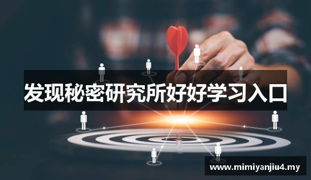 发现秘密研究所好好学习入口