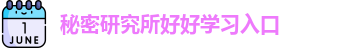 秘密研究所好好学习入口